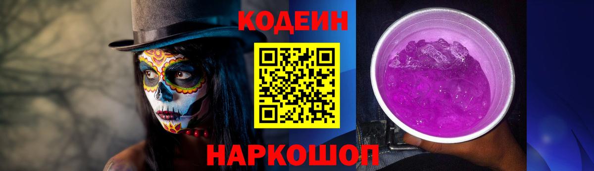 Кодеин Purple Drank Бахчисарай